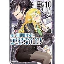 俺は星間国家の悪徳領主！ 10 (ガルドコミックス) | 灘島かい, 三嶋与