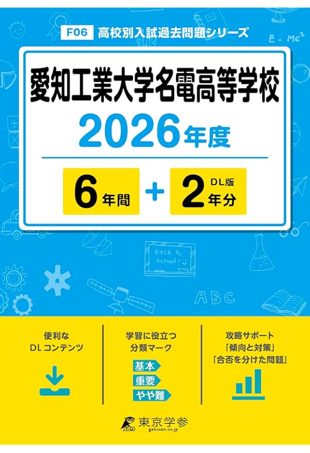 愛知工業大学名電高等学校 2025年度版 【過去問6+2年分】(高校別入試