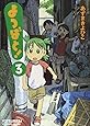 よつばと! 3 (電撃コミックス)