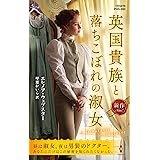 英国貴族と落ちこぼれの淑女 (ハーレクイン・ヒストリカル・スペシャル)