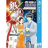 銀魂 モノクロ版 67 ジャンプコミックスdigital 空知英秋 少年マンガ Kindleストア Amazon