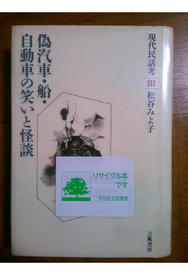 現代民話考 1 (ちくま文庫 ま 8-2) | 松谷 みよ子 |本 | 通販 | Amazon