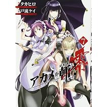 Amazon.co.jp: アカメが斬る! 零(7) (ビッグガンガンコミックス