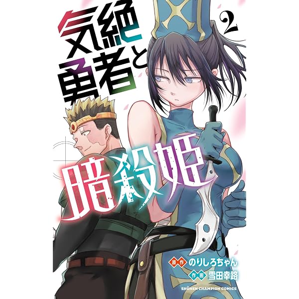 Amazon.co.jp: 気絶勇者と暗殺姫【電子単行本】 1 (少年チャンピオン