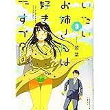 いたいお姉さんは好きですか? 3 (3巻) (ヤングキングコミックス)