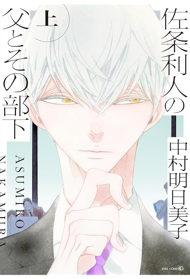 中村明日美子 漫画セット home (EDGE COMIX) | 中村明日美子 |本 | 通販 | Amazon