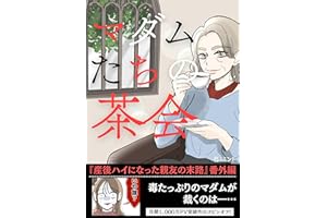 マダムたちの茶会　ー産後ハイになった親友の末路　番外編ー