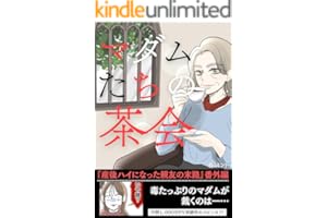 マダムたちの茶会　ー産後ハイになった親友の末路　番外編ー