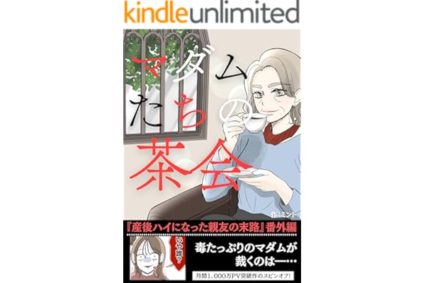 マダムたちの茶会　ー産後ハイになった親友の末路　番外編ー