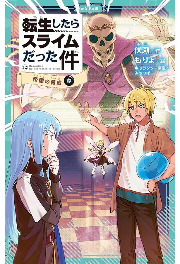 Amazon.co.jp: 転生したらスライムだった件 帝国の脅威 12 上 (かなで