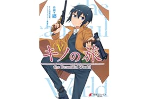 キノの旅5　the Beautiful World (電撃コミックスNEXT)
