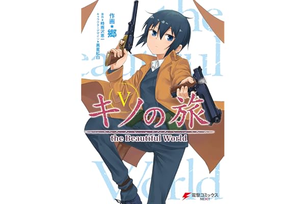 キノの旅5　the Beautiful World (電撃コミックスNEXT)