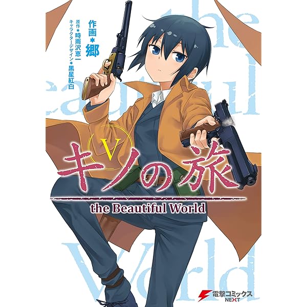 Amazon.co.jp: キノの旅 the Beautiful World（8