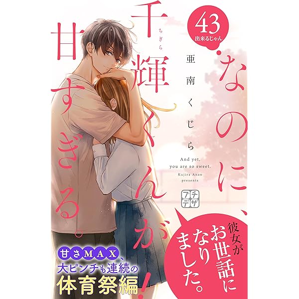 なのに千輝くんが甘すぎる。　亜南くじら Amazon.co.jp: なのに、千輝くんが甘すぎる。(1) (デザート