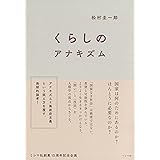 くらしのアナキズム