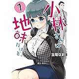 小林さんは地味だけど。 1巻 (デジタル版ガンガンコミックスUP!)