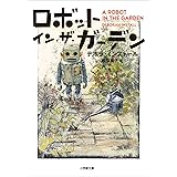ロボット・イン・ザ・ガーデン ロボット・イン・ザ・シリーズ (小学館文庫)