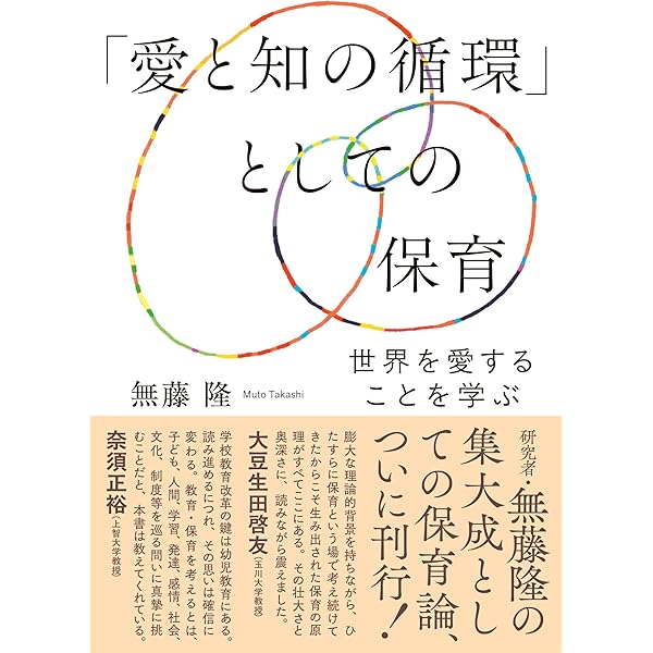 発達185：子どもの可能性を拓くアートと保育 | 秋田喜代美, 大豆生田啓