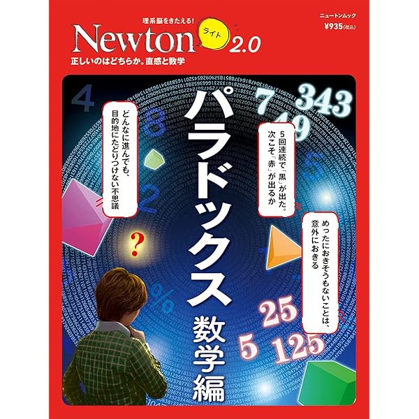 絵でわかるパラドックス大百科 増補第2版 (ニュートン別冊