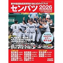 センバツ2026 第98回選抜高校野球大会公式ガイドブック（サンデー毎日