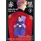 赤と黒（下）（新潮文庫）