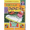 大足くんのぴかぴかスニーカー: シルカ小学校のブキミともだち