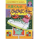 大足くんのぴかぴかスニーカー: シルカ小学校のブキミともだち