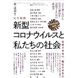定点観測 新型コロナウイルスと私たちの社会 2020年前半 (論創ノンフィクション 005)