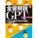 全容解説GPT テキスト生成AIプロダクト構築への第一歩 impress top gearシリーズ