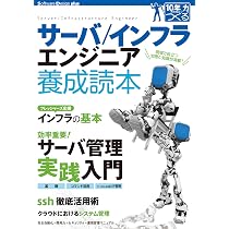 サーバ／インフラエンジニア養成読本 [現場で役立つ知恵と知識が満載
