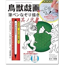 鳥獣戯画GIGA message CARD (鳥獣戯画シリーズ) | 染川英輔 |本 | 通販