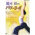 綿本彰のパワーヨーガ~美しいボディラインをつくる セレブ流ダイエット~ [DVD]