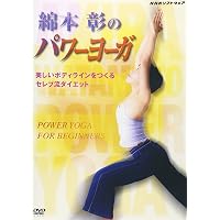 Amazon.co.jp: 綿本彰のステップアップパワーヨーガ ~2つの効果が得