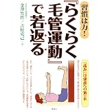 医者いらず らくらく毛管運動でよみがえる 金澤竹哲 吉村克己 医学 薬学 Kindleストア Amazon