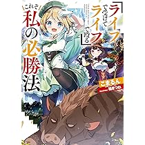 Amazon.co.jp: 『ライフで受けてライフで殴る』これぞ私の必勝法2