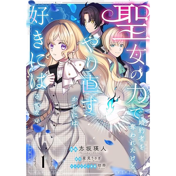 Amazon.co.jp: 返事をください、王子様 1 (フロース コミック