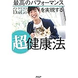 最高のパフォーマンスを実現する超健康法