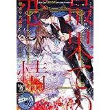 最果ての恋情 愛より先に咲く赤い花 (オパール文庫 5516)