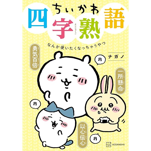 Amazon.co.jp: ちいかわ心理テスト なんかズバッと当たっちゃうやつ