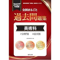 2027年度版 全国まるごと過去問題集 美術科 (教員採用試験対策「全国版