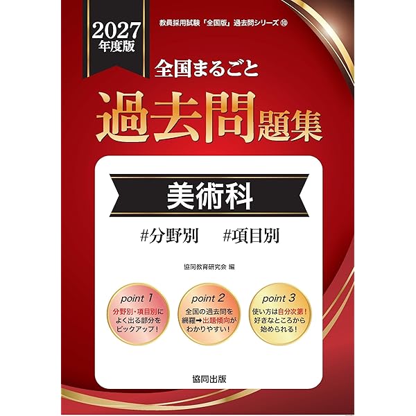 2027年度版 東京都の美術科 参考書 (東京都の教員採用試験「参考書