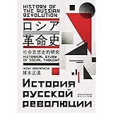 ロシア革命史 社会思想史的研究 (角川ソフィア文庫)
