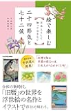 絵で楽しむ 日本人として知っておきたい二十四節気と七十二候