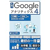 入門Googleアナリティクス4: 1時間でGA4の基本的な使い方を習得