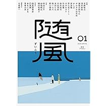 Amazon.co.jp: 随風 (01) : 宮崎智之, 仲俣暁生, 友田とん, 早乙女