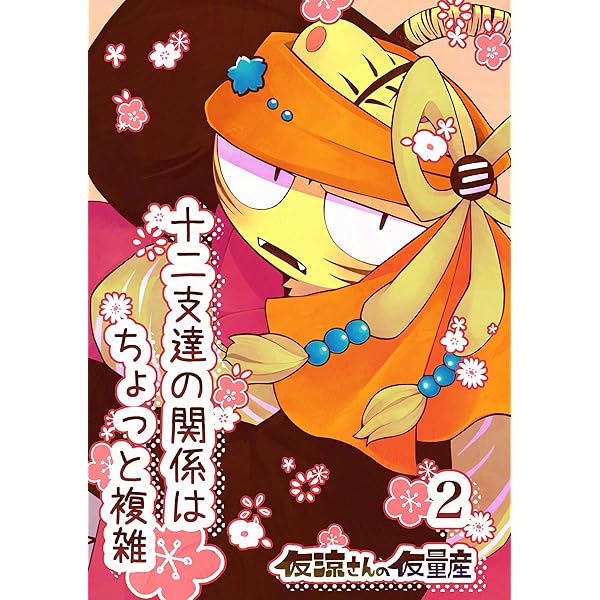 十二支達の関係はちょっと複雑:その1 | 仮涼さんの仮量産 | 少女