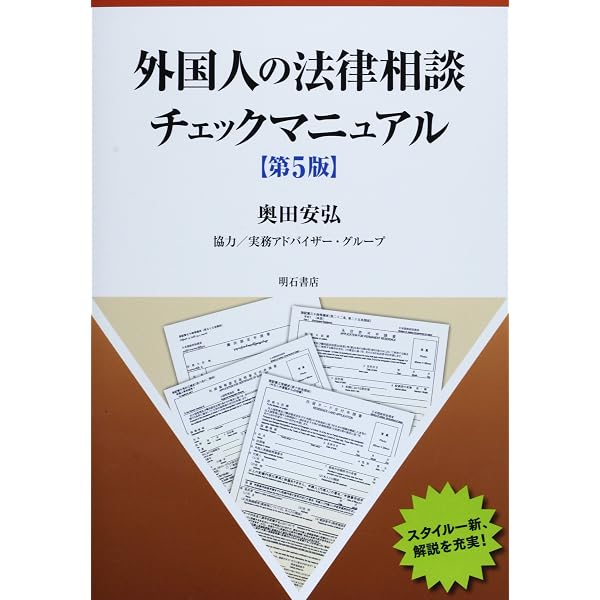 外国人の法律相談Q&A(第四次改訂版)―法的ポイントから実務対応まで