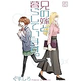 兄の嫁と暮らしています。 6巻 (デジタル版ヤングガンガンコミックス)