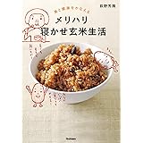 美と健康をかなえる メリハリ寝かせ玄米生活 おいしく食べて、ダイエットも健康もかなえる