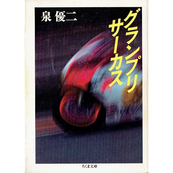 チャンピオン・ライダー (角川文庫 緑 669-3) | 泉 優二 |本 | 通販